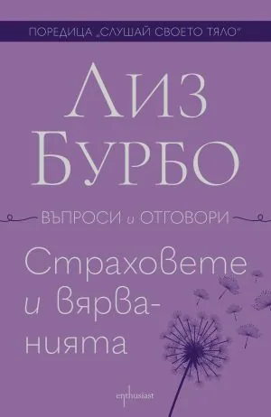 Слушай своето тяло - Страховете и вярванията: въпроси и отговори