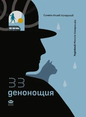 33 денонощя