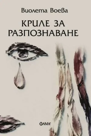 Криле за разпознаване