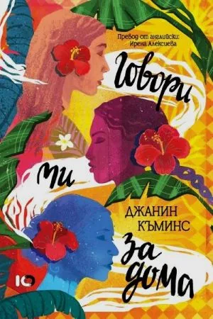Говори ми за дома