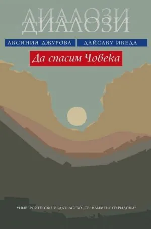 Да спасим човека. Диалози