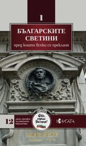 БЪЛГАРСКИТЕ СВЕТИНИ, пред които всеки се прекланя (Опознай България, книга 1)