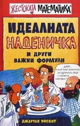 Жестоката математика: Идеалната наденичка и други важни формули