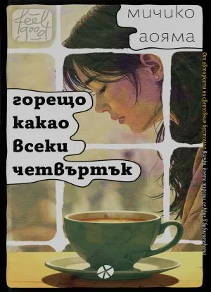 Горещо какао всеки четвъртък
