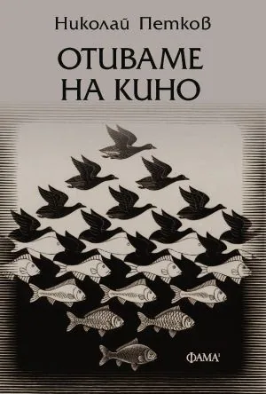 Отиваме на кино