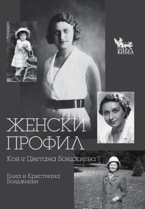 Женски профил. Коя е Цветана Бояджиева?