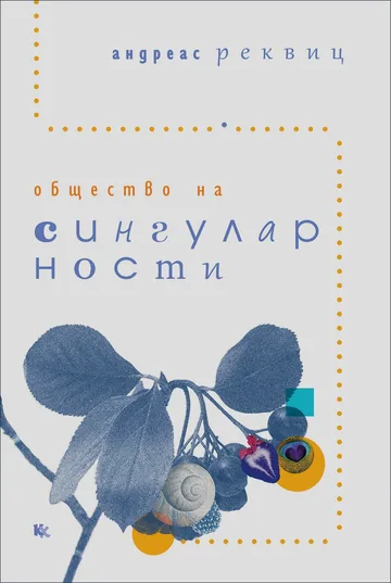 Общество на сингулярности
