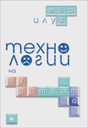 Технологии на чувствата. Как технокапитализмът експлоатира нашата субективност