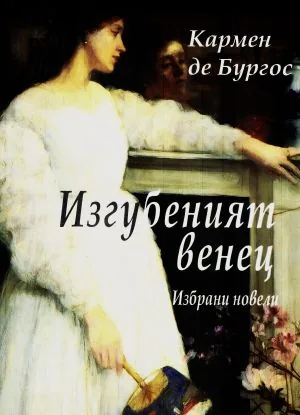 Изгубеният венец. Избрани новели