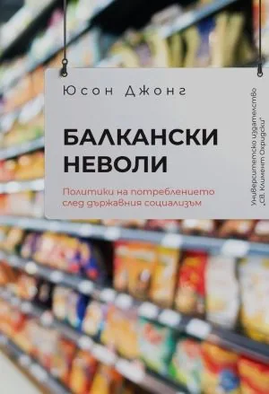 Балкански неволи. Политики на потреблението след държавния социализъм