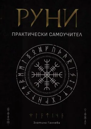Руни - практически самоучител