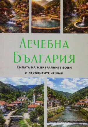 Лечебна България. Силата на минералните води и лековитите чешми