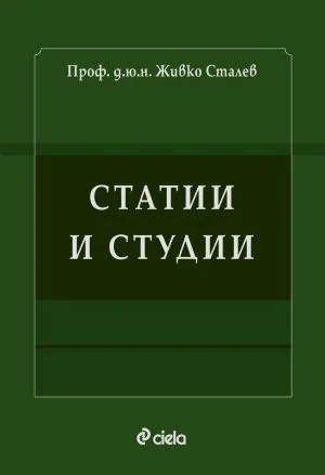 Статии и студии