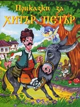 Приказки за Хитър Петър