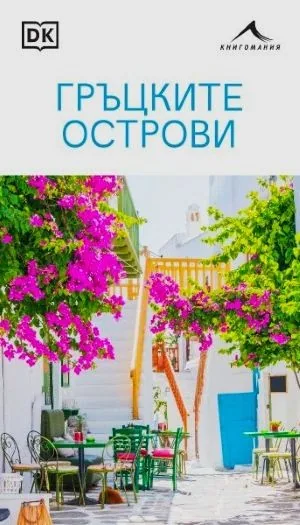 Гръцките острови