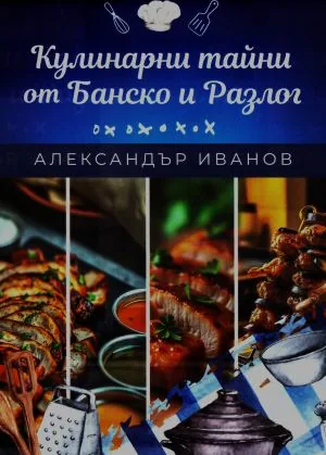 Кулинарни тайни от Банско и Разлог