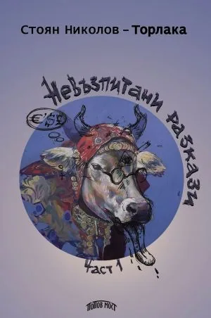 Невъзпитани разкази, част 1