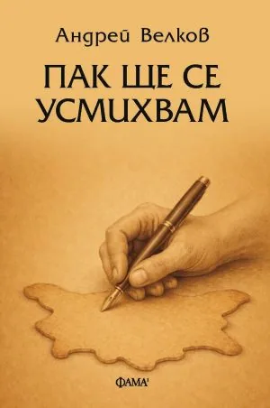 Пак ще се усмихвам
