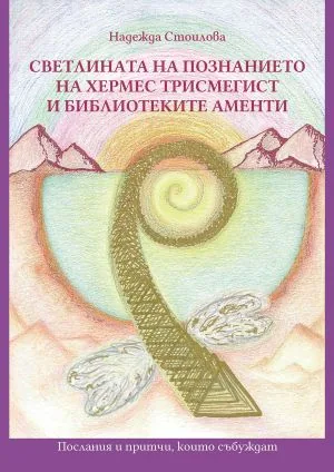 Светлината на познанието на Хермес Трисмегист и Библиотеките Аменти. Послания и притчи, които събуждат
