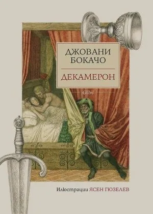 Декамерон
