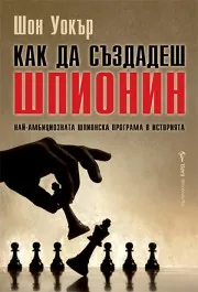 Как да създадеш шпионин. Най-амбициозната шпионска програма в историята