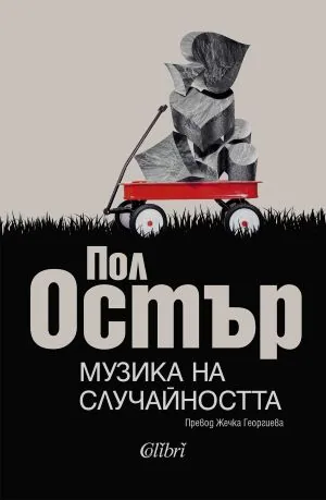 Музика на случайността