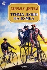 Трима души на бумел