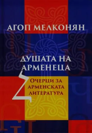 Душата на арменеца. Очерци за арменската литература