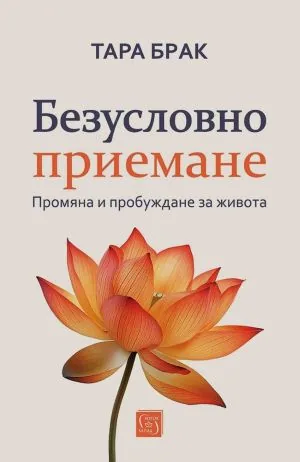Безусловно приемане. Промяна и пробуждане за живота