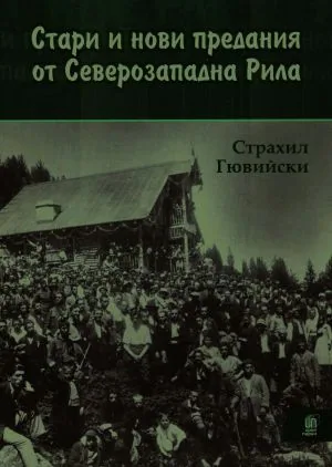 Стари и нови предания от Северозападна Рила