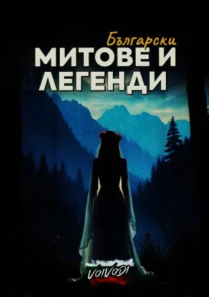 Български митове и легенди, книга 1 и книга 2 - комплект