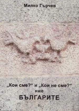 Кои сме и кои не сме ние българите