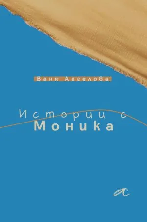 Истории с Моника