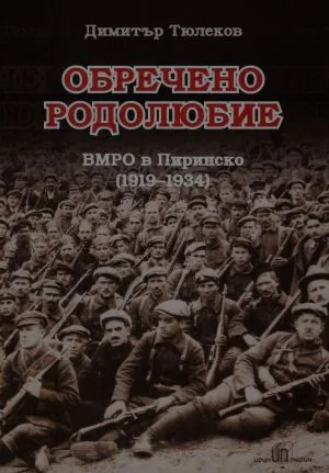 Обречено родолюбие. ВМРО в Пиринско (1919-1934)