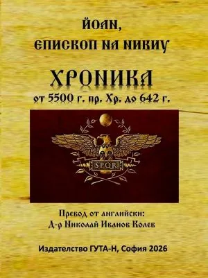 Хроника (от 5500 г. пр. Хр. до 642 г.)
