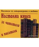 Настолна книга за читатели и писатели