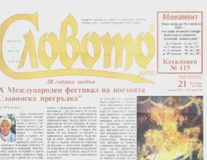 Словото днес 2026/брой 21