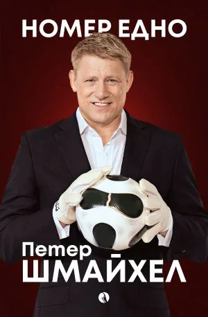 Номер едно. Моята автобиография