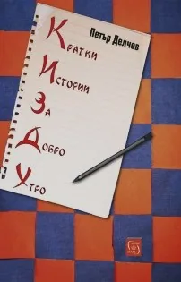 Кратки истории за добро утро