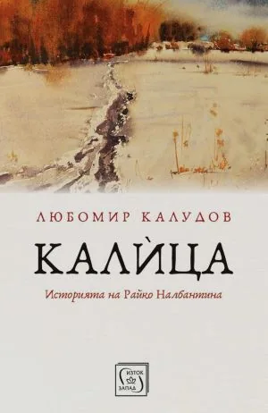 Калица. Историята на Райко Налбантина