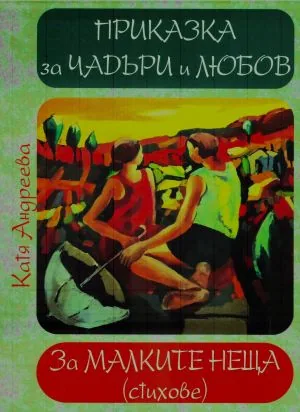 Приказка за чадъри и любов • За малките неща /стихове/