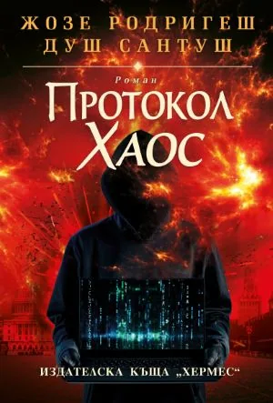 Протокол Хаос