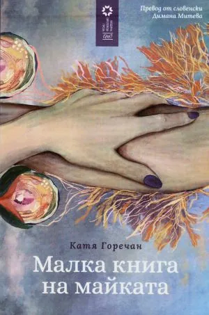 Малката книга на майката