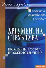 Аргументна структура • Проблеми на простото и сложното изречение