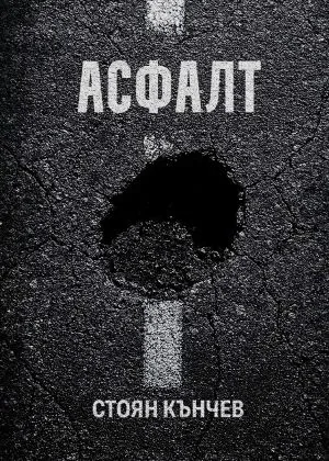 Асфалт
