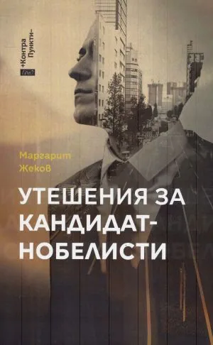 Утешения за кандидат-нобелисти