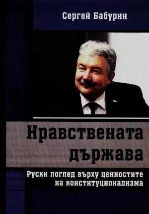 Нравствената държава. Руски поглед върху ценностите на конституционализма