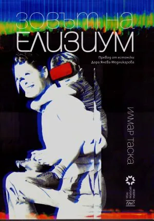 Зовът на Елизиум