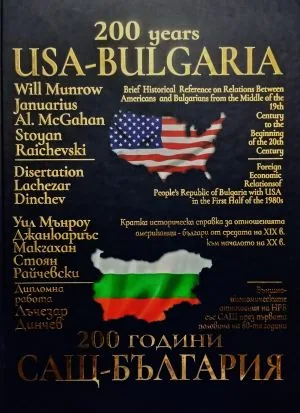 200 години САЩ - България | 200 Years USA - Bulgaria