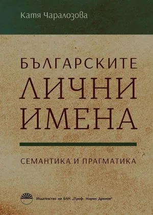 Българските лични имена. Семантика и прагматика